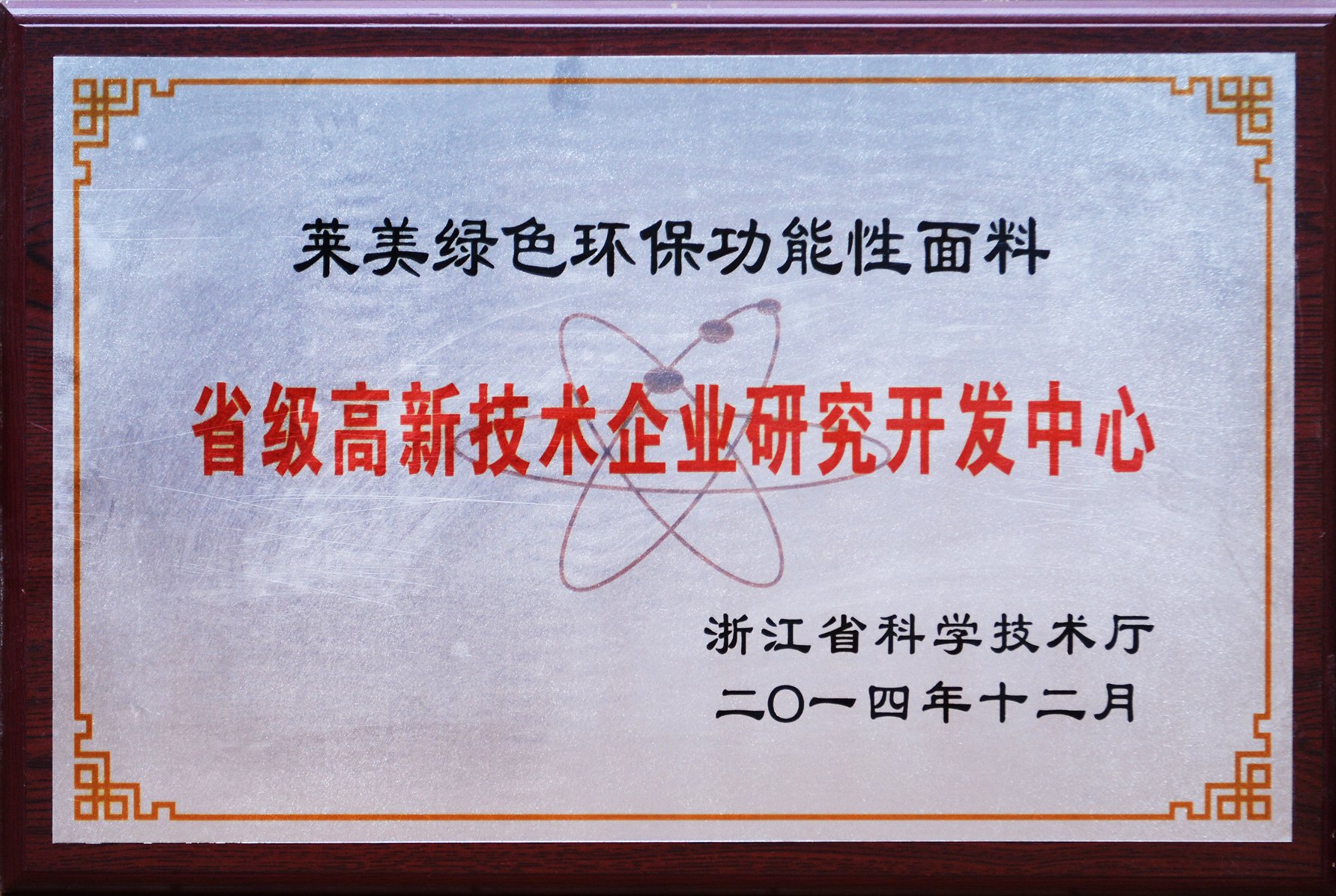 1652493546316031.jpg 3浙江省高新技术企业研究开发中心.jpg