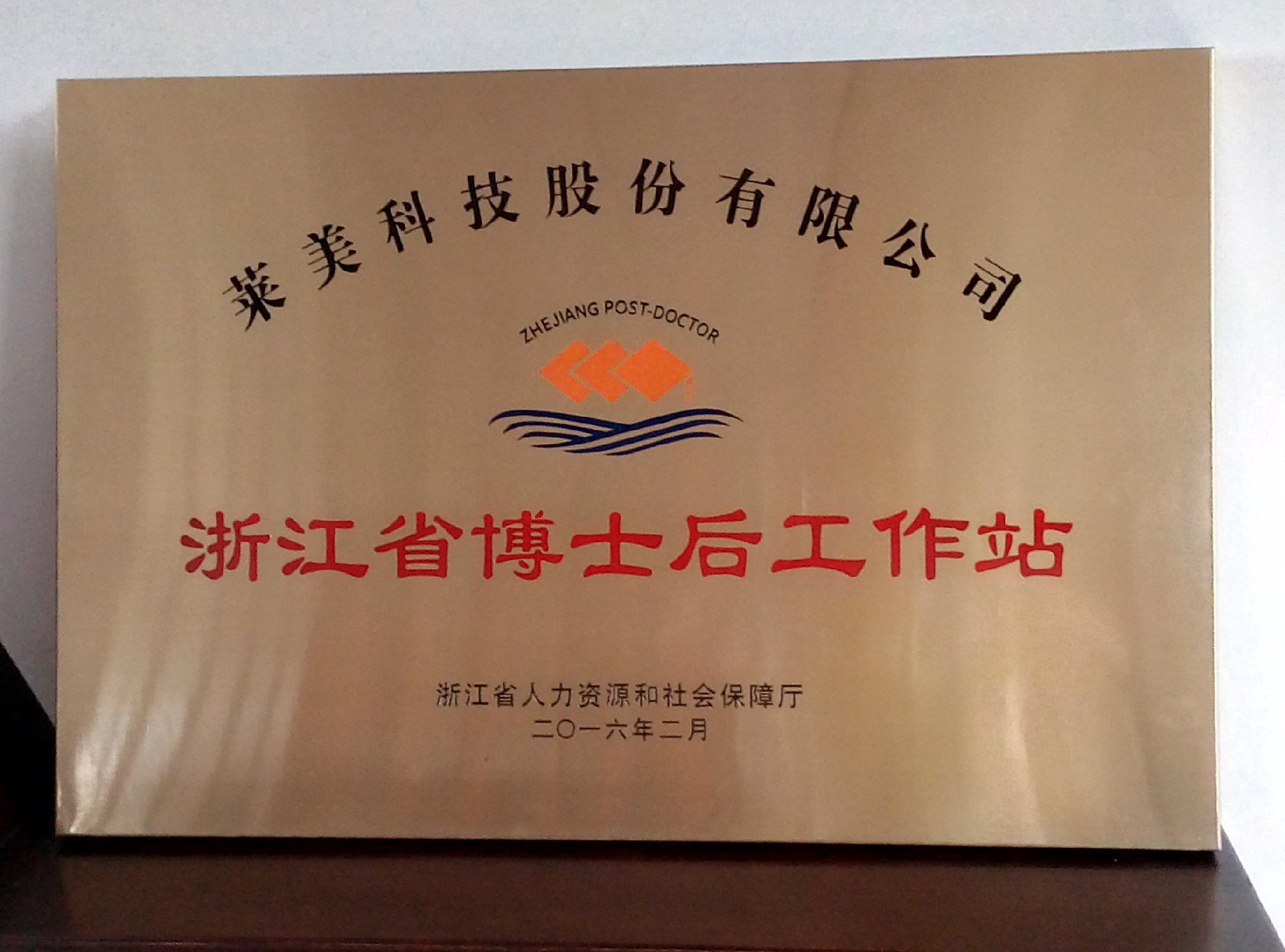 1652494753141944.jpg 12浙江省博士后工作站.jpg