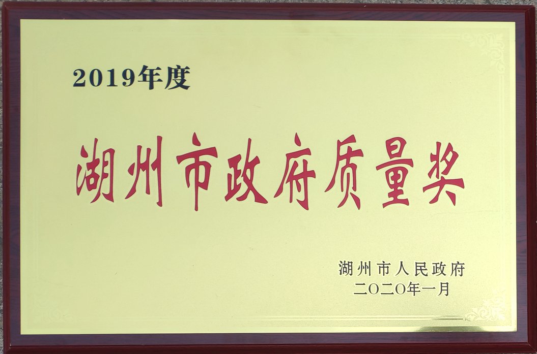 1652494841183609.jpg 2019湖州市政府质量奖.jpg