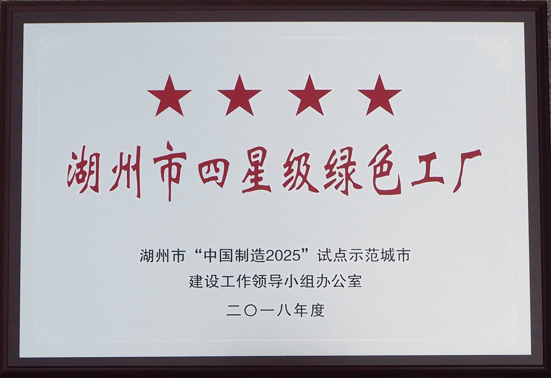 1652494858132675.jpg 湖州市绿色工厂.jpg