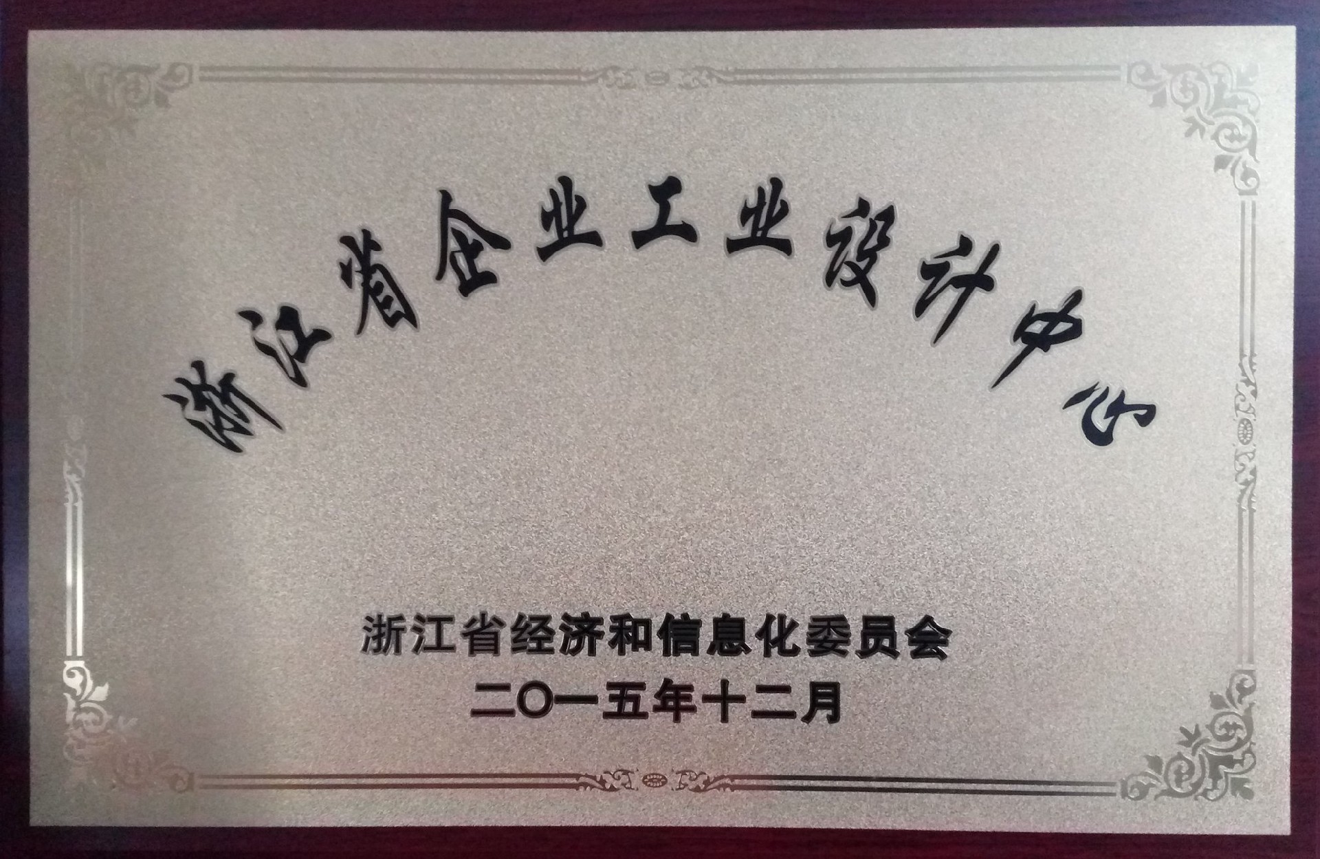 1652495306385454.jpg 4浙江省工业企业设计中心.jpg