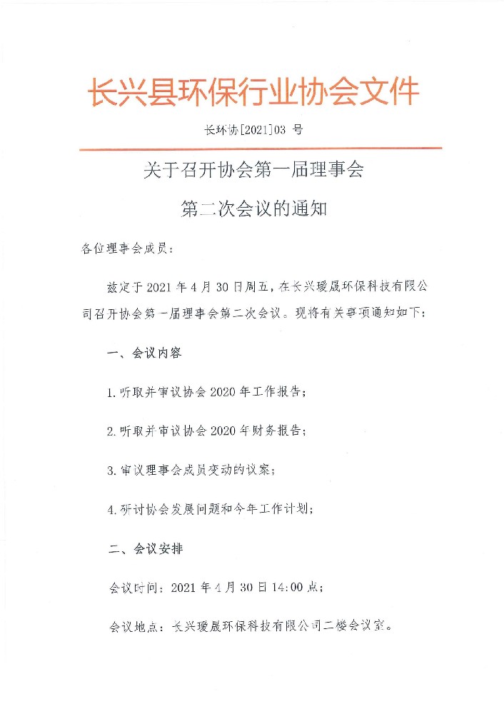 长环协[2021]03号 关于召开协会第一届理事会第二次会议的通知_00.jpg