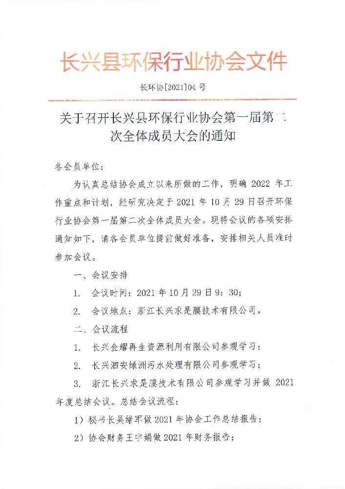 长环协[2021]04号 长环协关于召开协会第一届理事会第二次会议的通知_00.jpg