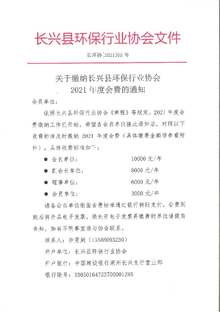长环协[2021]05号 关于缴纳长兴县环保行业协会2021年度会费的通知_00.jpg
