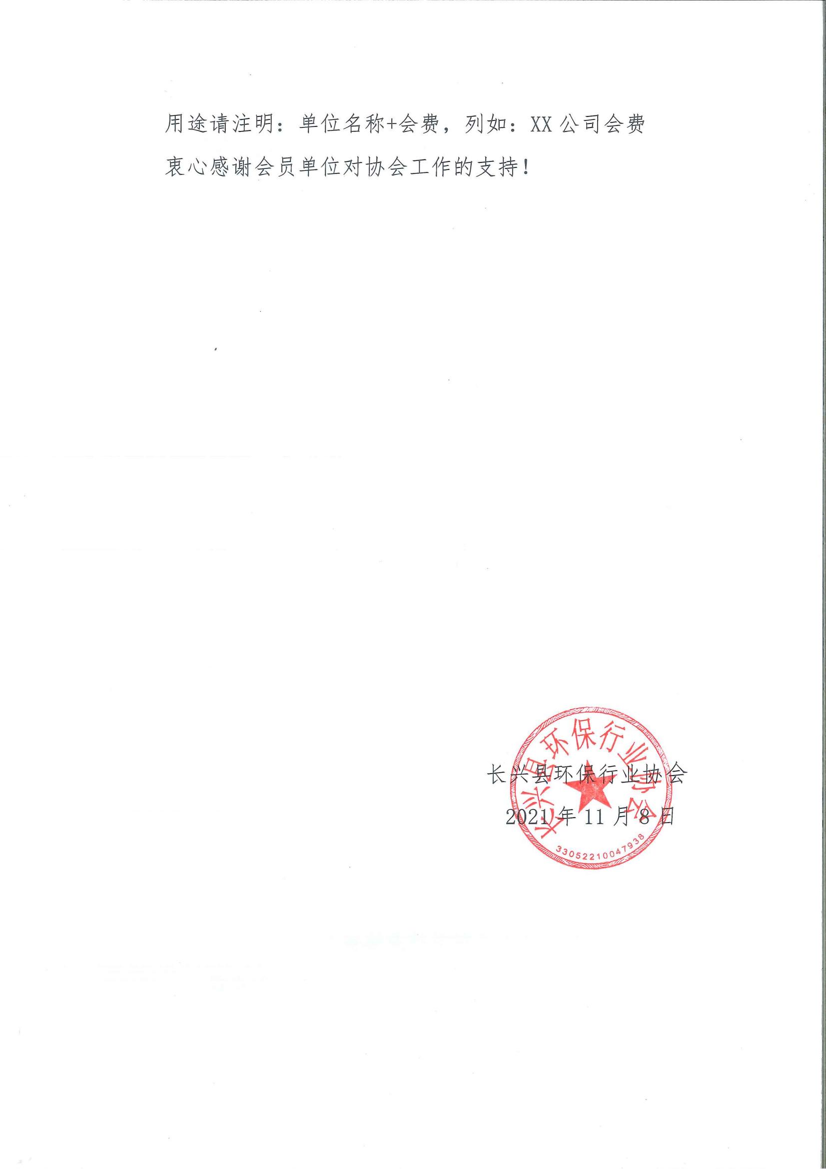 长环协[2021]05号 关于缴纳长兴县环保行业协会2021年度会费的通知_01.jpg