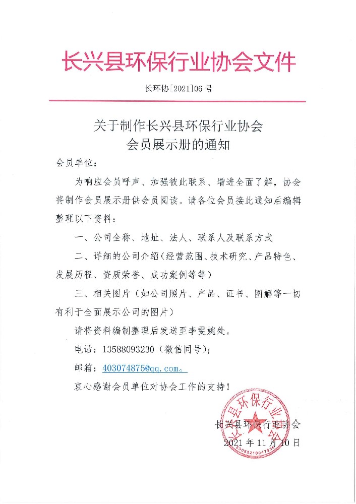 长环协[2021]06号 关于制作长兴县环保行业协会会员展示册的通知_00.jpg