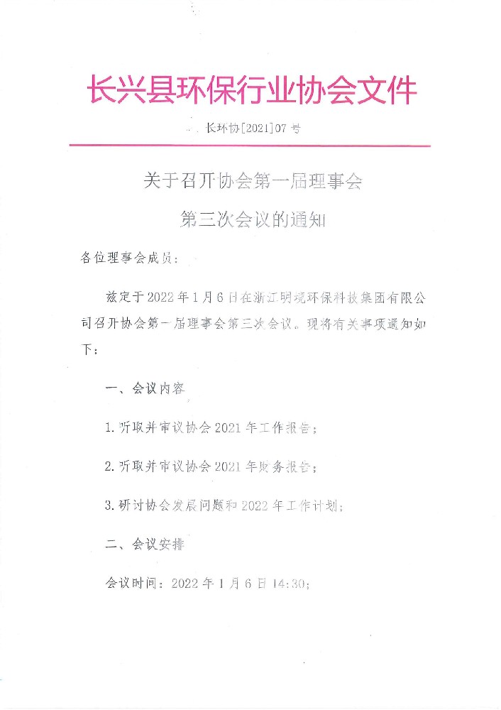 长环协[2021]07号 关于召开协会第一届理事会第三次会议的通知_00.jpg