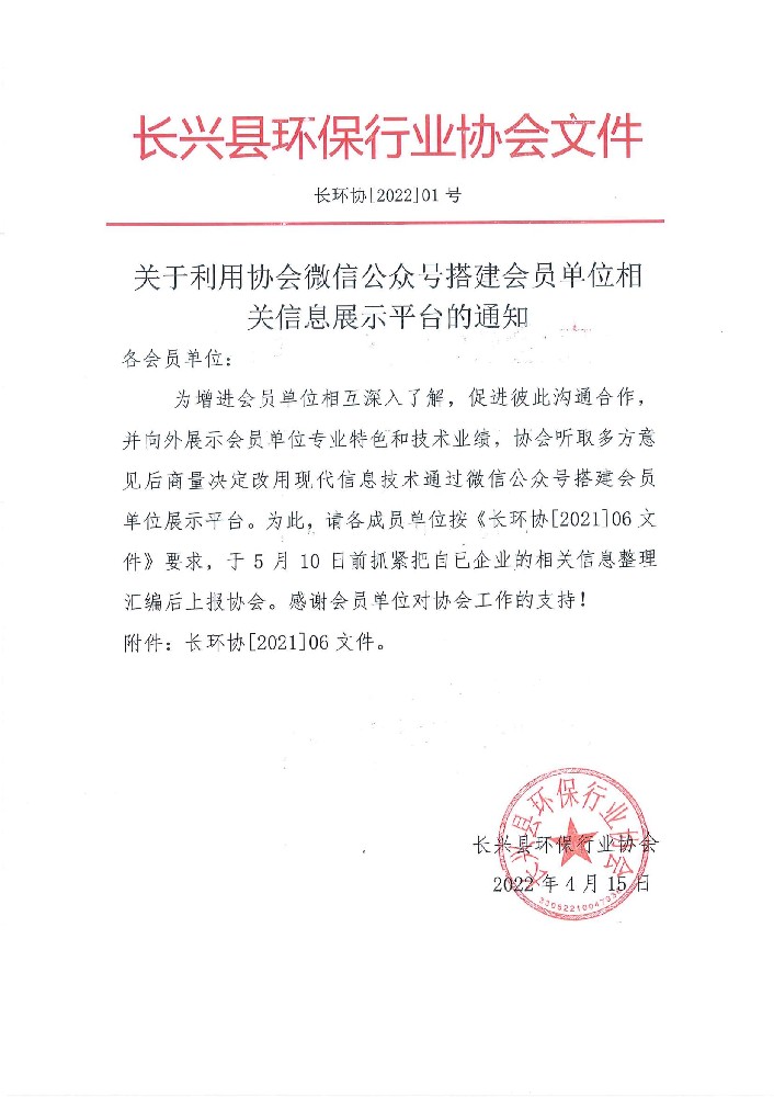 长环协[2022]01号关于利用协会微信公众号搭建会员单位相关信息展示平台的通知_00.jpg